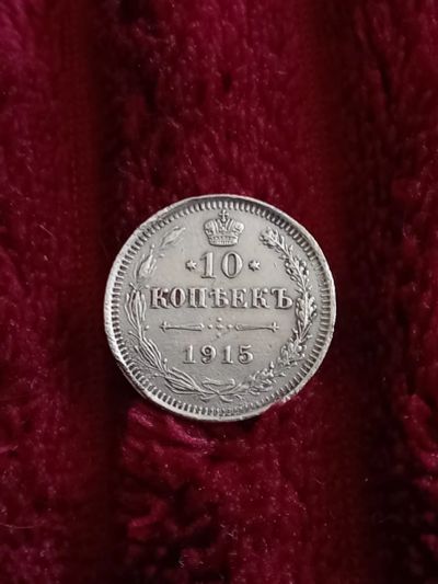 Лот: 20210879. Фото: 1. 10 копеек 1915. Очень хороший... Россия до 1917 года