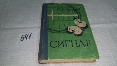 Лот: 10856192. Фото: 1. Сигнал, Игорь Полетаев, Изд. 1958... Физико-математические науки