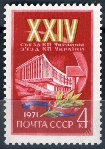 Лот: 1290837. Фото: 1. 1971 (3897) 14 съезд КП Украины. Марки
