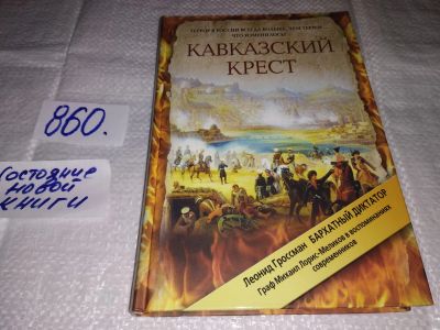 Лот: 18717651. Фото: 1. Кавказский крест. Граф Михаил... Мемуары, биографии