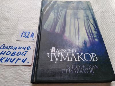 Лот: 17990614. Фото: 1. Чумаков, А.Г. В поисках призраков... Художественная