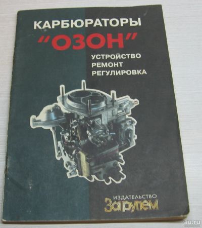 Лот: 17065043. Фото: 1. Карбюраторы "Озон". Устройство... Тяжелая промышленность