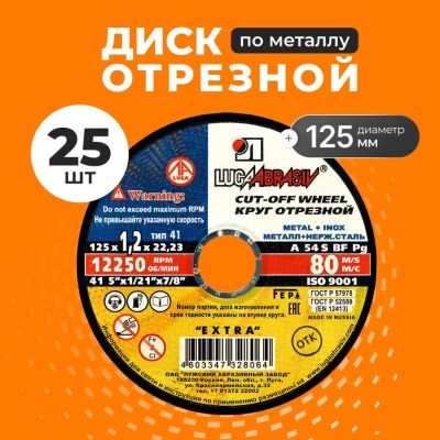 Лот: 25708737. Фото: 1. Круг отрезной по металлу, LugaAbrasiv... Расходные материалы, сменные насадки