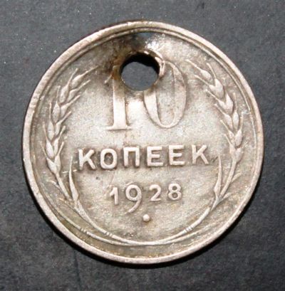 Лот: 3951316. Фото: 1. 10 копеек 1928 года серебро с... Россия и СССР 1917-1991 года