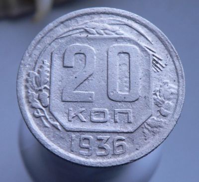 Лот: 3689616. Фото: 1. 20 копеек 1936 г. Россия и СССР 1917-1991 года