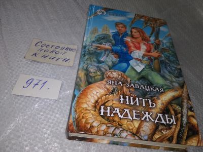 Лот: 18850975. Фото: 1. Завацкая, Яна Нить надежды Серия... Художественная