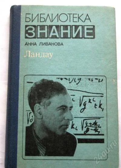 Лот: 811258. Фото: 1. Ливанова А. "Ландау" биография... Другое (наука и техника)