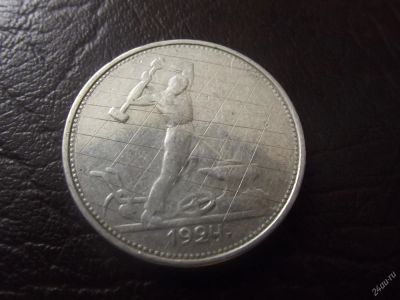 Лот: 6913843. Фото: 1. ( полтинник ) 50 копеек 1924 возможен... Россия и СССР 1917-1991 года