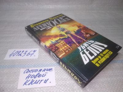 Лот: 25641853. Фото: 1. вбЮ(4092367)Колычев В. Агент 00SEX... Художественная