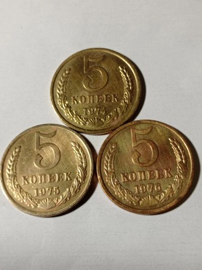 Лот: 21373573. Фото: 1. 5 копеек 1974,75,76 гг. Погодовка... Россия и СССР 1917-1991 года