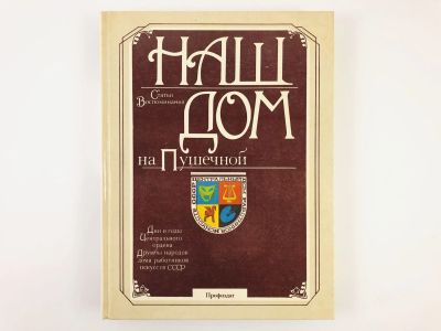 Лот: 23295492. Фото: 1. Наш Дом на Пушечной. Статьи, воспоминания... Другое (искусство, культура)