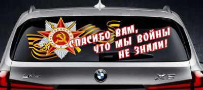 Лот: 5471778. Фото: 1. Спасибо орден лента наклейка автовинил... Тонировка, автовинил