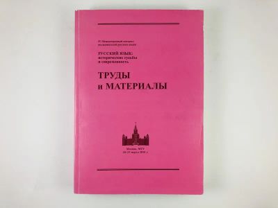 Лот: 23279488. Фото: 1. Русский язык: исторические судьбы... Другое (общественные и гуманитарные науки)