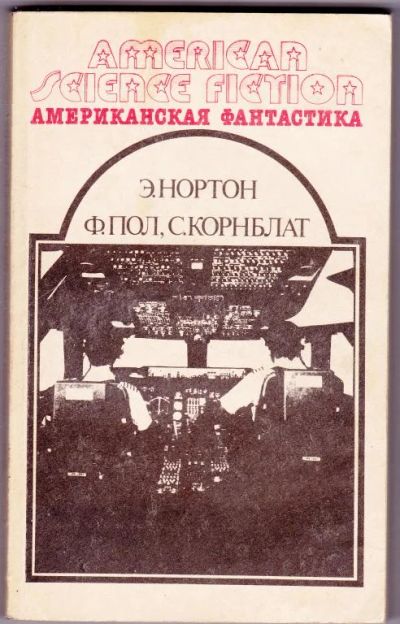 Лот: 10669916. Фото: 1. Э. Нортон, Ф. Пол, С. Корнблат... Художественная