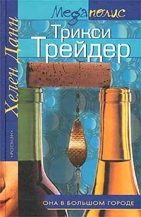 Лот: 20938230. Фото: 1. Хелен Данн - Трикси Трейдер... Художественная