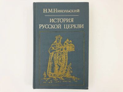 Лот: 23301240. Фото: 1. История русской церкви. Никольский... Религия, оккультизм, эзотерика