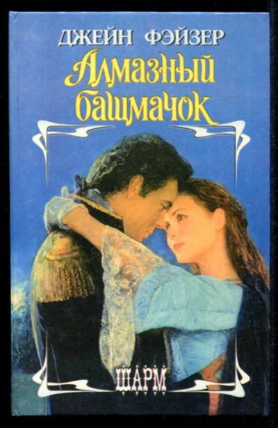Лот: 23435361. Фото: 1. Алмазный башмачок | Серия: Шарм... Художественная