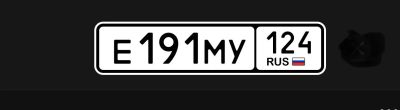 Лот: 24897162. Фото: 1. гос номер Е 191 УМ 124. Госномера