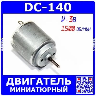 Лот: 24391056. Фото: 1. DC-140 -миниатюрный двигатель... Электродвигатели, микромоторы