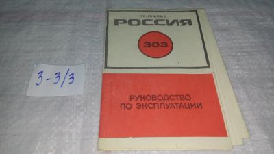 Лот: 11509447. Фото: 1. Руководство по эксплуатации "Приемник... Электротехника, радиотехника