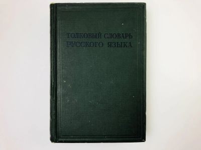 Лот: 24693126. Фото: 1. Толковый словарь русского языка... Словари