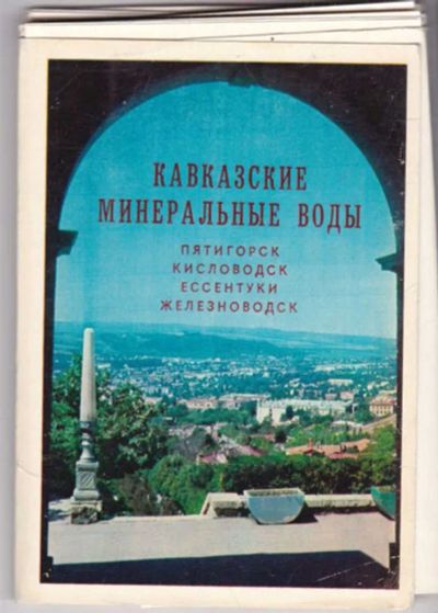 Лот: 23441550. Фото: 1. Кавказские Минеральные Воды. Открытки, конверты