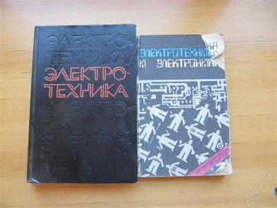 Лот: 2086524. Фото: 1. Две книги по электротехнике. Для техникумов