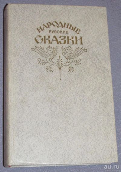 Лот: 9519760. Фото: 1. народные русские сказки из сборника... Художественная для детей
