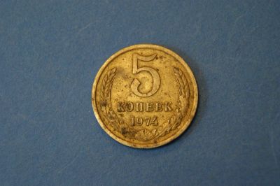 Лот: 6463017. Фото: 1. Монета 5 копеек 1974 год ( №3096... Россия и СССР 1917-1991 года