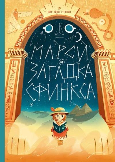 Лот: 11097136. Фото: 1. Марси и загадка сфинкса. Джо Тодд-Стэнтон... Художественная