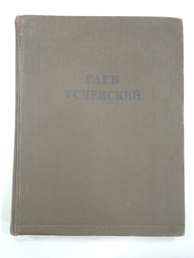 Лот: 19611639. Фото: 1. большая винтажная книга Глеб Успенский... Книги