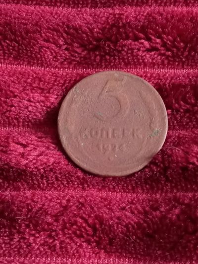 Лот: 17942153. Фото: 1. 5 копеек 1924 крупная медь советов. Россия и СССР 1917-1991 года