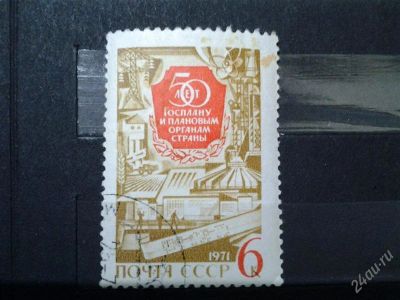 Лот: 2500663. Фото: 1. 1971 г 50 лет госплану СССР 3899. Марки