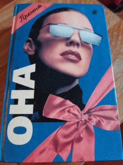 Лот: 9718123. Фото: 1. Аноним «Она» 1994 г. Художественная