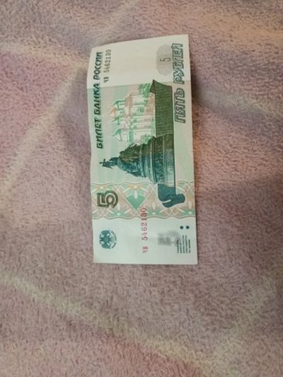 Лот: 21060480. Фото: 1. 5 рублей. Новая. Пресс Оригинал... Россия, СССР, страны СНГ