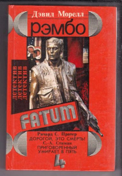 Лот: 23438522. Фото: 1. Рэмбо. Дорогой, это смерть! Приговоренный... Художественная