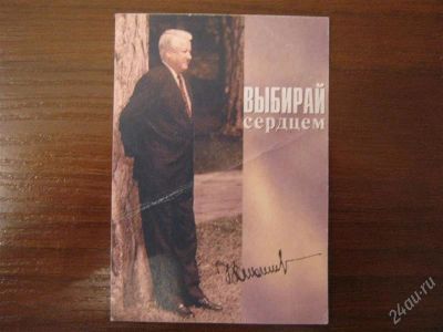 Лот: 2456196. Фото: 1. календарь Ельцин. Календари