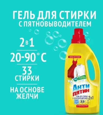 Лот: 20557178. Фото: 1. Гель Антипятин для стирки 2в1... Бытовая химия