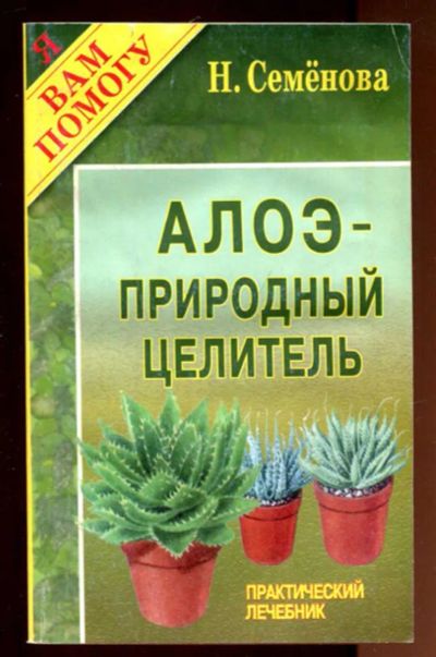 Лот: 23436358. Фото: 1. Алоэ — природный целитель. Популярная и народная медицина