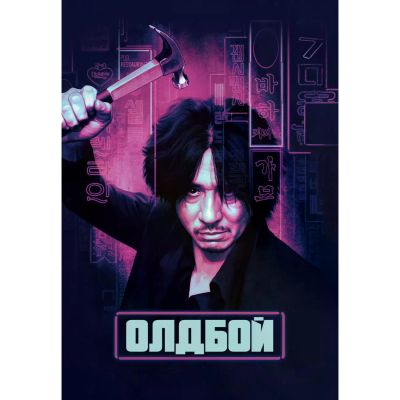 Лот: 25537432. Фото: 1. DVD-видеодиск ND Play Олдбой... CD, DVD, BluRay