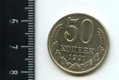 Лот: 12964256. Фото: 1. (№3831) 50 копеек 1991 (М) года... Россия и СССР 1917-1991 года