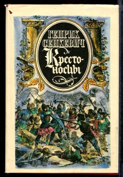 Лот: 23431803. Фото: 1. Крестоносцы. Художественная