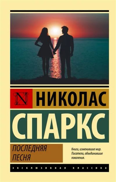 Лот: 19636971. Фото: 1. "Последняя песня" Спаркс Н. Художественная