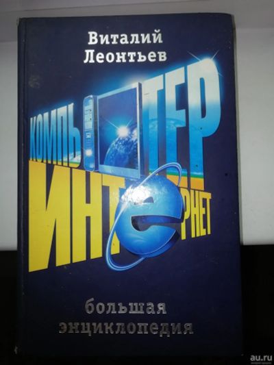 Лот: 15947250. Фото: 1. Леонтьев В. П. - Большая энциклопедия... Компьютеры, интернет