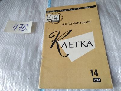Лот: 17455200. Фото: 1. Студитский Александр Николаевич... Биологические науки