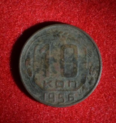Лот: 7089211. Фото: 1. 10 копеек 1956 (324). Россия и СССР 1917-1991 года