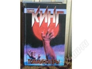 Лот: 102419. Фото: 1. "Томминокеры" С.Кинг. Художественная