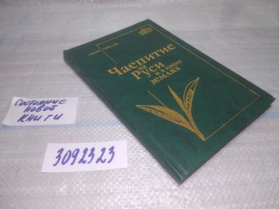 Лот: 25438466. Фото: 1. вб/oz(3092323)Леонов Ю. Чаепитие... История