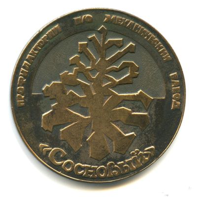 Лот: 16038666. Фото: 1. СССР Ижевск в память посещения... Памятные медали