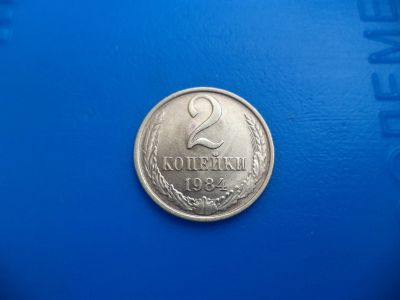 Лот: 11501466. Фото: 1. 2 копейки 1984. Россия и СССР 1917-1991 года